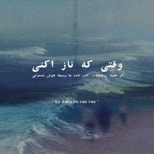 دانلود آهنگ محمد روهنده  وقتی که ناز اکنی هوش مصنوعی